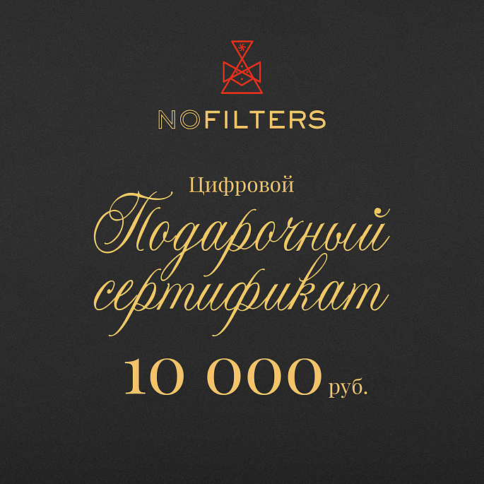 картинка Сертификат NOFILTERS 10 000 картинка Сертификат NOFILTERS 10 000 от магазина Одежда+