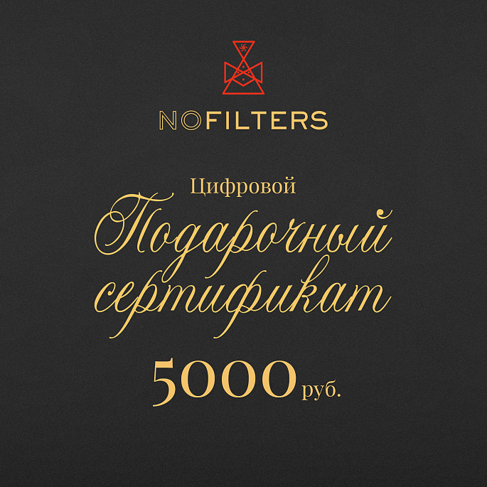 картинка Сертификат NOFILTERS 5 000 картинка Сертификат NOFILTERS 5 000