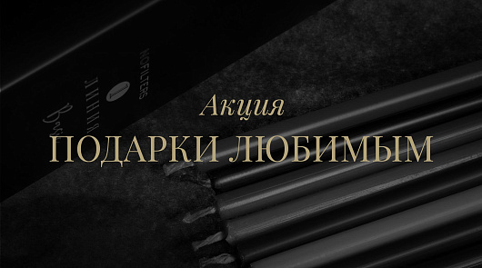Акция. Подарки любимым!